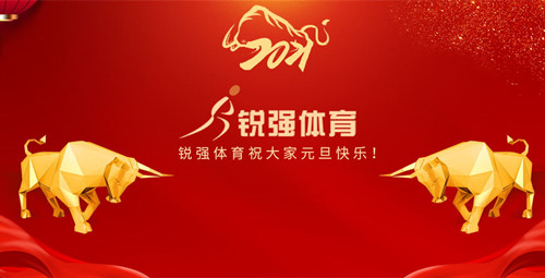 江南体育官方网站体育恭祝大家元旦快乐！