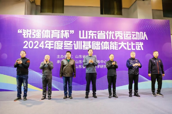 “江南体育官方网站体育杯”山东省优秀运动队2024年度冬训基础体能大比武